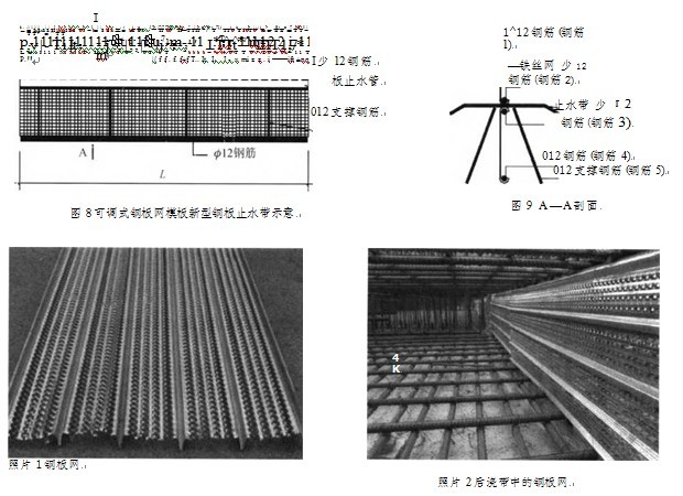 鋼板網模板新型鋼板止水在后澆帶中的應用